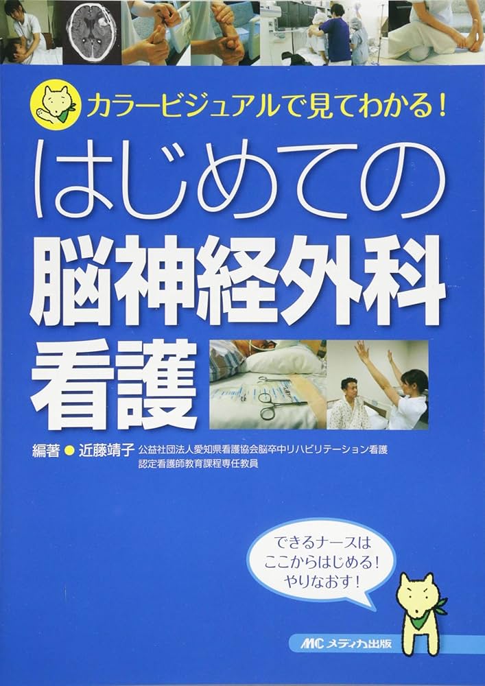 脳神経外科に勤務する看護師の本4冊セット